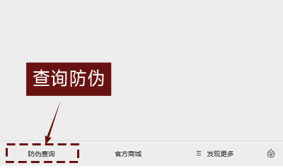 点击菜单栏防伪查询